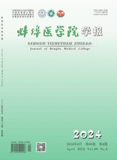 蚌埠医学院学报